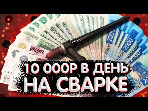 Видео: Как заработать на сварке #стабильный доход