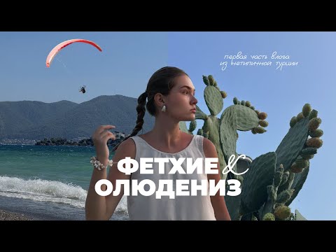 Видео: Другая Турция: ФЕТХИЕ И ОЛЮДЕНИЗ | Водное такси, шоппинг, голубая бухта