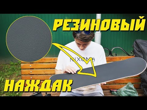Видео: РЕЗИНОВЫЙ НАЖДАК НЕ РВЕТ ВАШУ ОБУВЬ. ШКУРКА DKL ПЕРВЫЕ ВПЕЧАТЛЕНИЯ. СКЕЙТ ТЕСТ