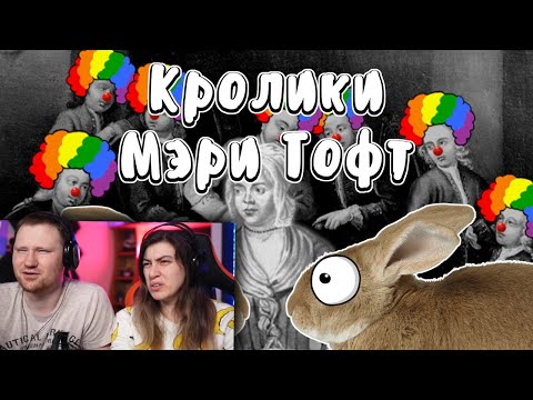 Видео: Она рожала кроликов (История на пальцах, Мэри Тофт) | РЕАКЦИЯ на Мудреныча