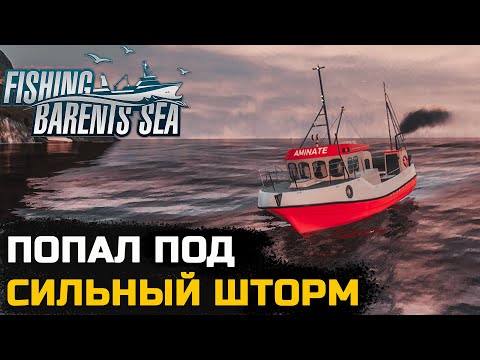 Видео: РЫБАЛКА В ШТОРМ - Fishing Barents Sea №10