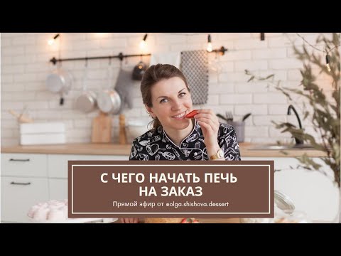 Видео: С чего кондитеру начать печь на заказ