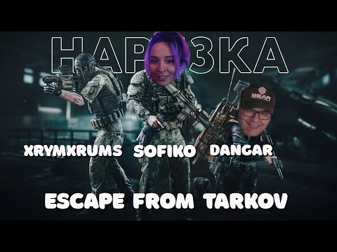 Видео: Кооп с Dangar и Xrymxrums | Escape from Tarkov  | Нарезка | sofiko_sculpts