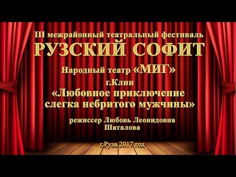 Видео: ЦКиИ г.Руза. Спектакль «Любовное приключение слегка небритого мужчины» Народный театр «МИГ» г.Клин.