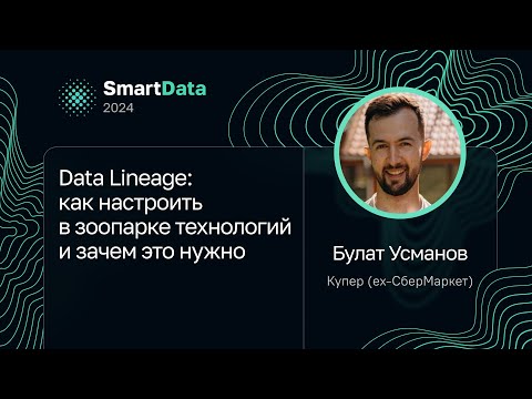 Видео: Булат Усманов — Data Lineage: как настроить в зоопарке технологий и зачем это нужно