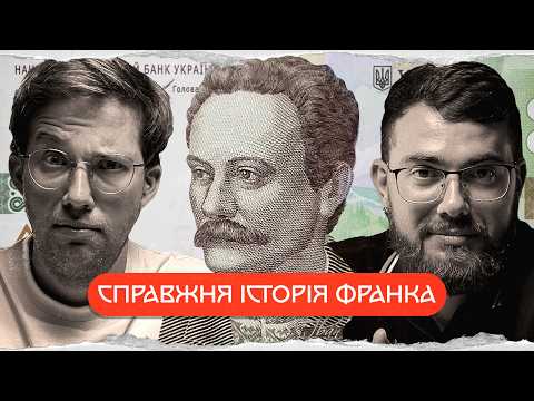 Видео: Іван Франко: історія незручного генія | комік+історик