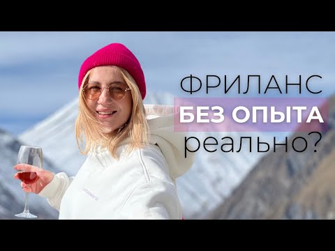 Видео: Как фриланс изменил всё в моей жизни. Личная история.
