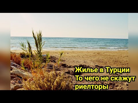 Видео: Квартиры в Турции. Нюансы при выборе жилья.