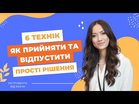 Видео: 6 технік прийняти зміни в житті, переїзд, втрата роботи, закінчилися стосунки