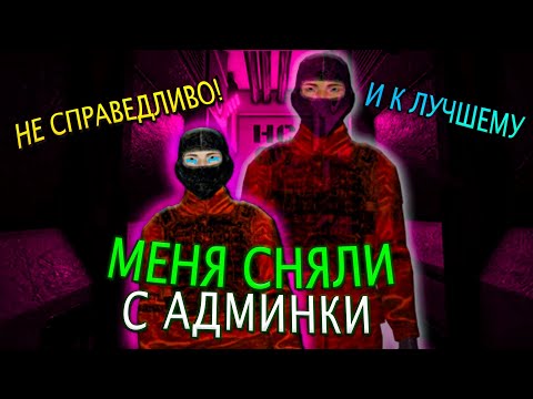 Видео: МЕНЯ СНЯЛИ С АДМИНКИ | SCP : SECRET LABORATORY