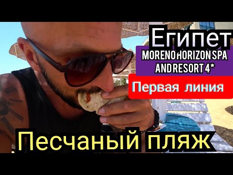 Видео: Египет🇪🇬 ЧТОТО ПОБЕЖАЛО Moreno Horizon Spa and Resort 4* ХУРГАДА