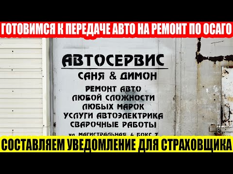 Видео: РЕМОНТ ПО ОСАГО: УВЕДОМЛЯЕМ СТРАХОВЩИКА О ПЕРЕДАЧЕ АВТОМОБИЛЯ В СТОА