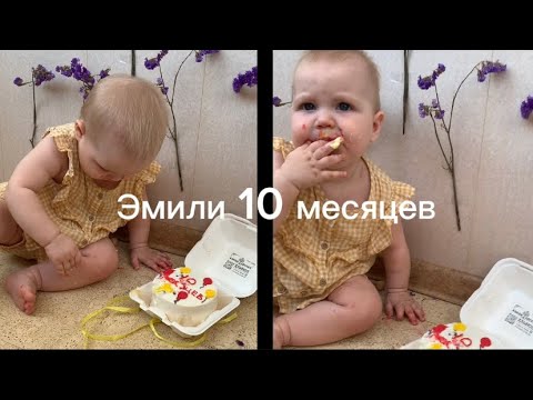 Видео: Что умеет ребёнок в 10 месяцев? Эмили 10 месяцев. Как убрать качания на засыпания ребёнка?