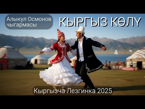 Видео: КЫРГЫЗ КӨЛҮ – Алыкул Осмонов | Suno AI Музыка | Кыргызча Лезгинка 2025