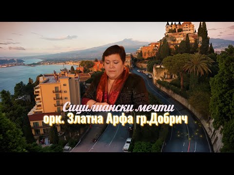 Видео: орк. Златна Арфа - Сицилиански мечти | Lyrics Video