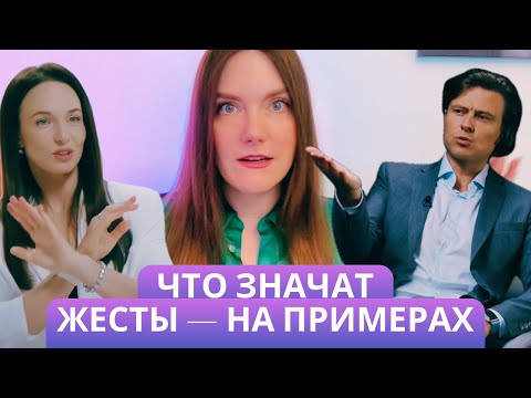 Видео: Как считывать людей по жестам: урок