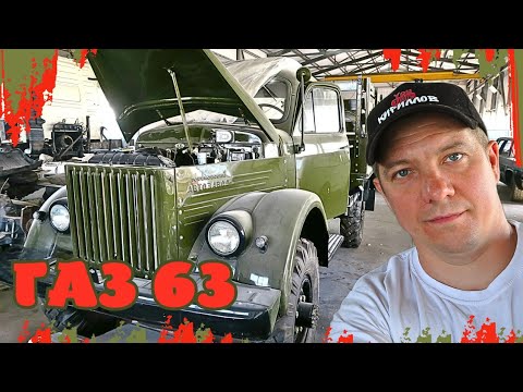 Видео: ВОССТАНОВЛЕННЫЙ ГАЗ 63