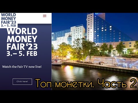 Видео: World money fair. 2023. Part 2. Топ монетки.