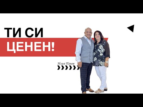 Видео: Ти си ценен!