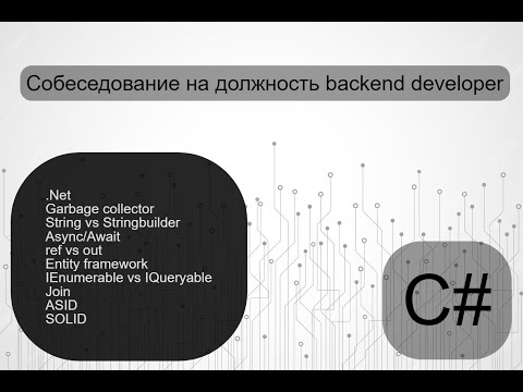 Видео: Собеседование на .NET разработчика (backend)