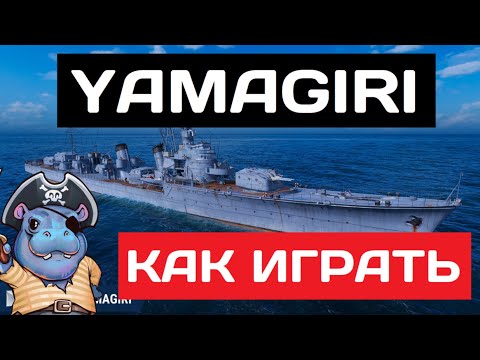 Видео: Yamagiri - как играть в 2025 ✅ Мир кораблей