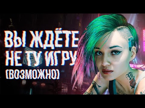 Видео: Играли в Cyberpunk 2077 и немного переживаем