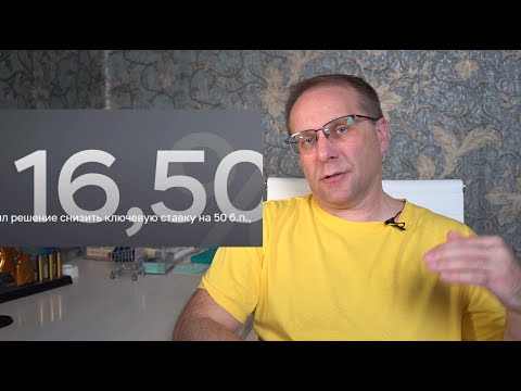 Видео: Новая ставка ЦБ, что даст экономике и каждому из нас. Почти ничего, условия те же