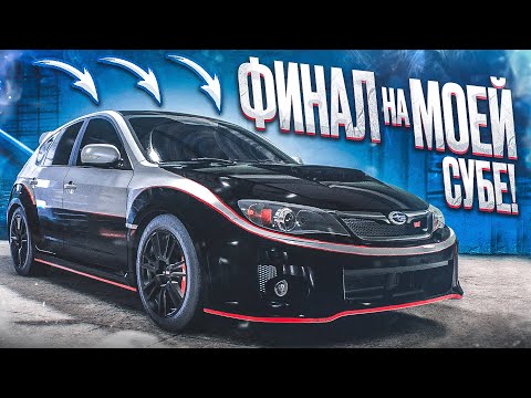 Видео: ФИНАЛ! СДЕЛАЛ SUBARU WRX STI, КАК В РЕАЛЬНОЙ ЖИЗНИ И ПРОШЁЛ ИГРУ! (ПРОХОЖДЕНИЕ NFS 2015 #22)