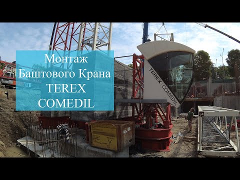 Видео: Монтаж Баштового Крана TEREX | COMEDIL | in Ternopil TSC