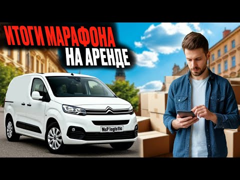 Видео: ИТОГИ МАРАФОНА В ЯНДЕКС ГРУЗОВОМ|КАКОЙ ДОХОД НА АРЕНДЕ БЕЗ БРЕНДА В КУЗОВЕ S?
