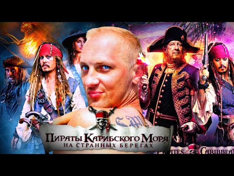 Видео: Зубарев смотрит "Пираты карибского моря 4 "