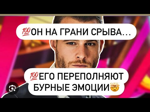 Видео: 💯Он на грани срыва…🫣💯Его переполняют бурные эмоции изнутри 🤯