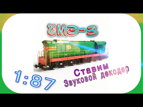 Видео: Тепловоз ЧМЭ-3.устанавливаем   звуковой декодер #1