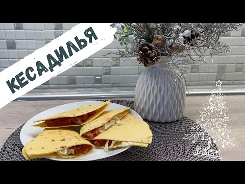 Видео: РЕЦЕПТЫ | ГОТОВИМ КЕСАДИЛЬЮ С КОЛБАСОЙ И ОВОЩАМИ | БЫСТРО И ВКУСНО