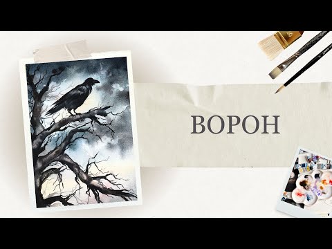 Видео: Сюжет на Halloween | Малюємо чорного ворона аквареллю | Покрокові уроки малювання