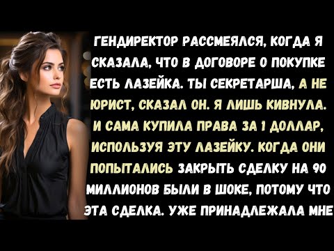 Видео: Генеральный директор назвал меня «просто секретаршей», когда я попыталась предупредить его об