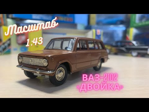 Видео: ВАЗ-2102 Двойка «Жигули» / Модель 1:43 / Сделано в СССР / АГАТ, ТАНТАЛ, МОССАР, РАДОН г. Саратов.