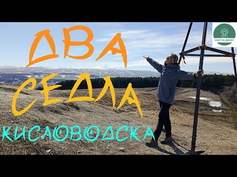 Видео: Два Седла Кисловодска за один день! 19 км по кольцевому маршруту!