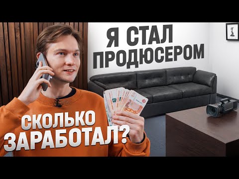 Видео: Я стал ПРОДЮСЕРОМ! Сколько заработал на рекламе с ЮТУБ?