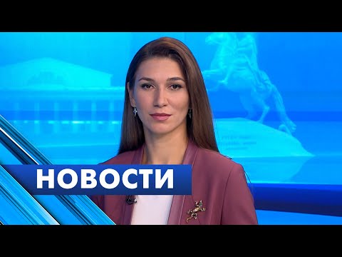 Видео: Главные новости Петербурга / 7 ноября