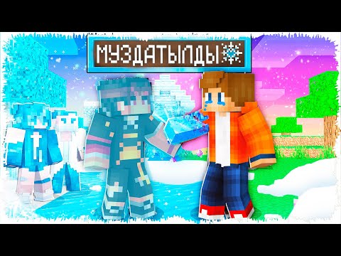 Видео: ✅АУЫЛДЫ МҰЗ БАСТЫ✅қазақша майнкрафт казакша