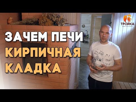 Видео: Зачем нужна кирпичная кладка вокруг печи