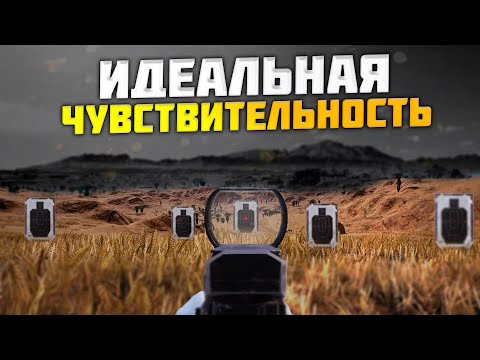 Видео: КАК ПРАВИЛЬНО НАСТРОИТЬ ЧУВСТВИТЕЛЬНОСТЬ В PUBG MOBILE | ИДЕАЛЬНАЯ ЧУВСТВИТЕЛЬНОСТЬ В ПАБГ МОБАЙЛ!!!