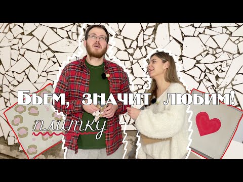 Видео: Битая плитка, леопардовая и в сердечко | Первая распаковка La redoute в ДОМЕ!