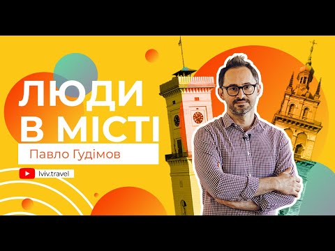 Видео: ЛЮДИ В МІСТІ: Павло Гудімов про музику, навчання в університеті, Я Галерею, Музи не мовчать