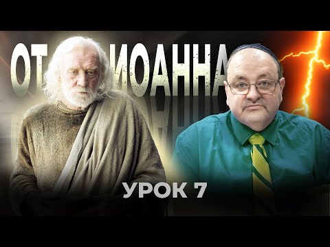 Видео: Сомнение - это грех. Урок 7