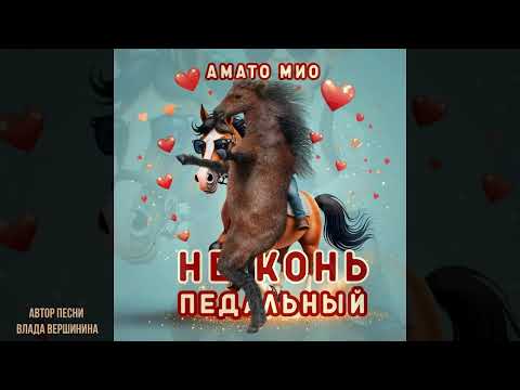 Видео: НЕ КОНЬ ПЕДАЛЬНЫЙ -  когда она мечтает, чтоб не пил, не курил, и цветы всегда дарил :)))