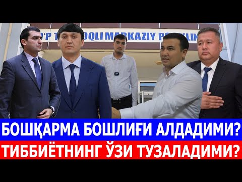 Видео: БОШҚАРМА БОШЛИҒИ АЛДАДИМИ? ТИББИЁТНИНГ ЎЗИ ТУЗАЛАДИМИ?