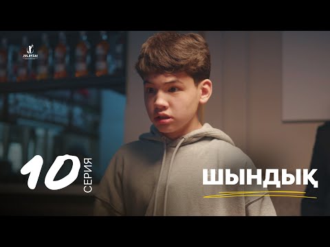 Видео: Шындық | 10 серия | Жұлдыздай бала