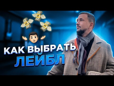 Видео: Как выбрать лейбл? Отличия лейблов. Критерии хорошего лейбла для артиста.